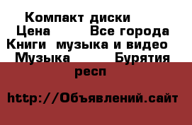 Компакт диски MP3 › Цена ­ 50 - Все города Книги, музыка и видео » Музыка, CD   . Бурятия респ.